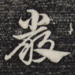 严