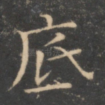 底