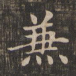 兼