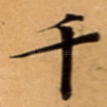 千