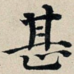 甚