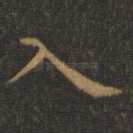 入