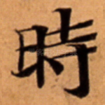 時