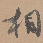 相
