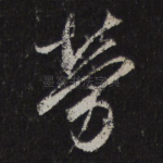 劳
