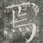 焉