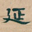 延