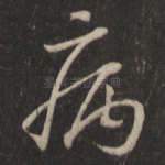病