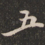五