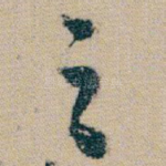 之