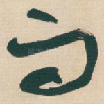 而