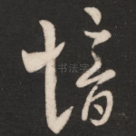 愔