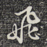 飞