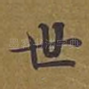 世