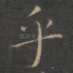 乎
