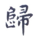 归