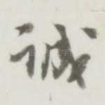 诚