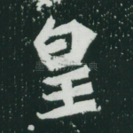 皇