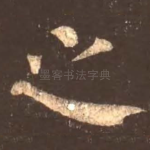 之