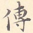 传