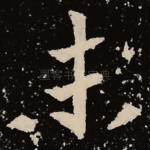 未