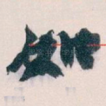 如