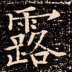 露