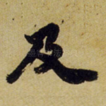 及
