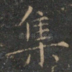 集