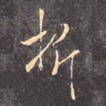 折