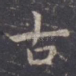 古