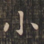 小