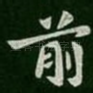 前