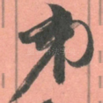 弟