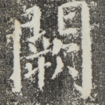 阙