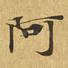 阿