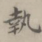 执