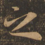 之