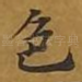 色