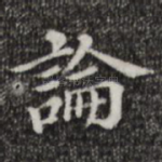 论
