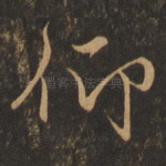 仰