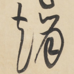 赵