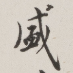 盛