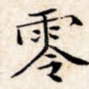 零