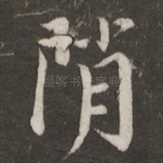 峭