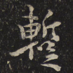暂