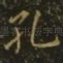 孔