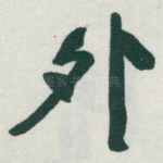 外
