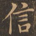 信