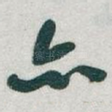 亦